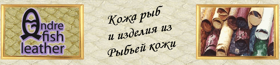 Изделия из рыбьей кожи